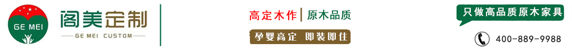 孕婴高定 即装即住-只做高品质原木家具-阁美家居官网